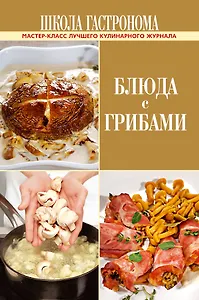 ПИ.ШГ.Блюда с грибами