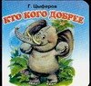 

Кто кого добрее