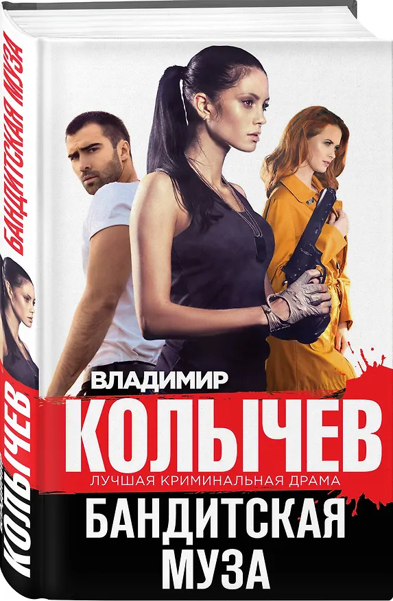Книга Бандитская муза (Владимир Колычев) — 4