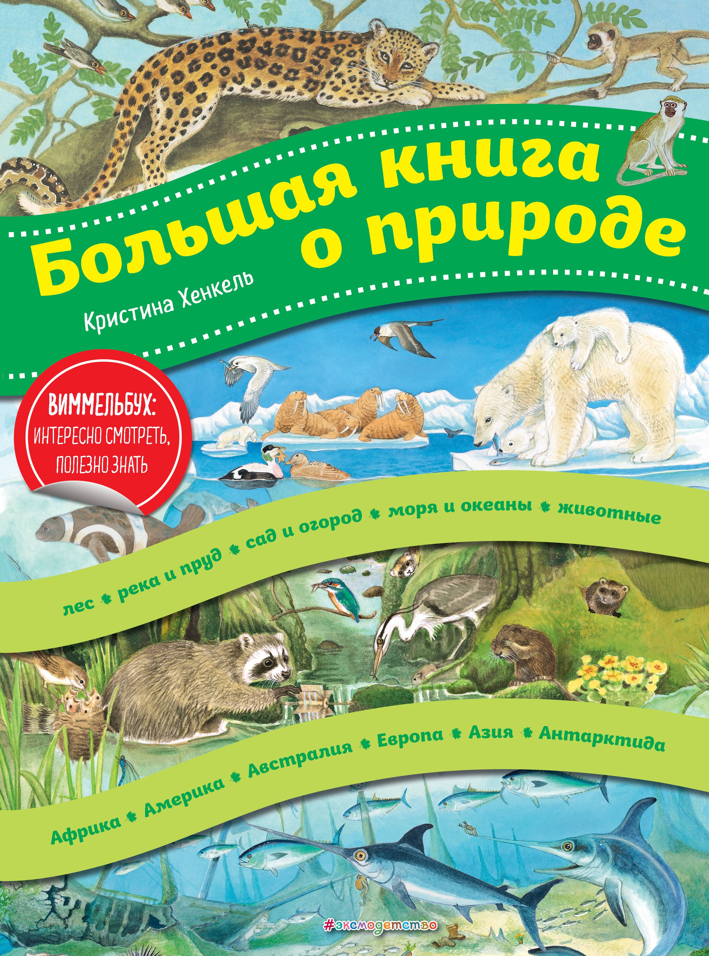 

Большая книга о природе (ил. К. Хенкель)