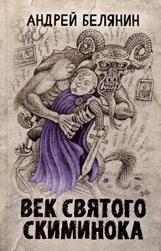 Книга Век святого Скиминока (Андрей Белянин) — 1