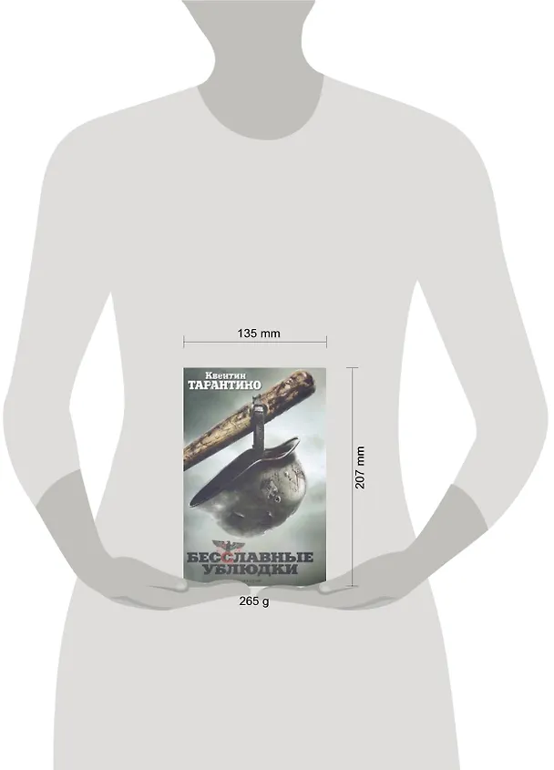 Книга Бесcлавные ублюдки : [сценарий] (Квентин Тарантино) — 2
