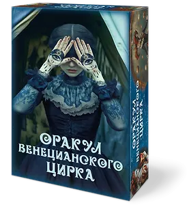 Оракул ВЕНЕЦИАНСКОГО ЦИРКА