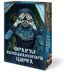 Оракул ВЕНЕЦИАНСКОГО ЦИРКА
