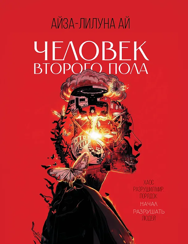 Книга Человек второго пола. Роман-антиутопия (Айза-Лилуна Ай) — 1
