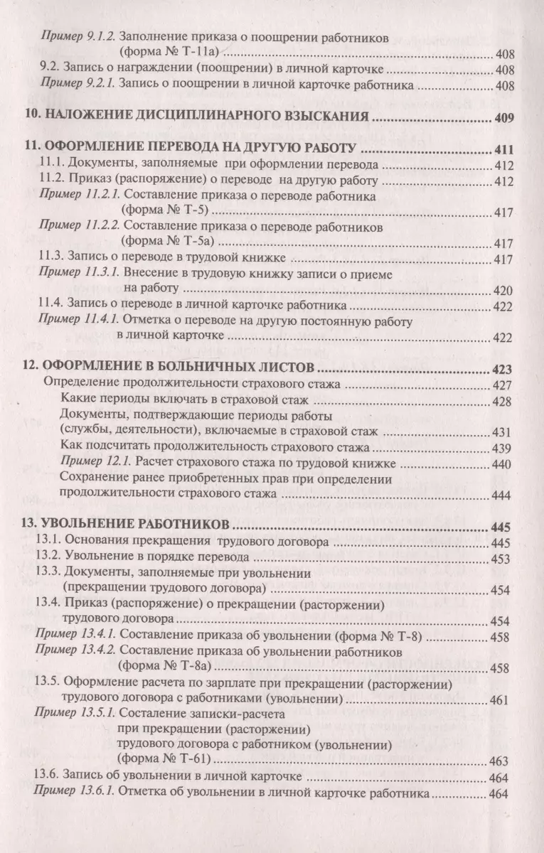 Настольная книга кадровика. Организация кадровой работы и документационное  обеспечение - купить книгу с доставкой в интернет-магазине «Читай-город».  ISBN: 978-5-9748-0676-6