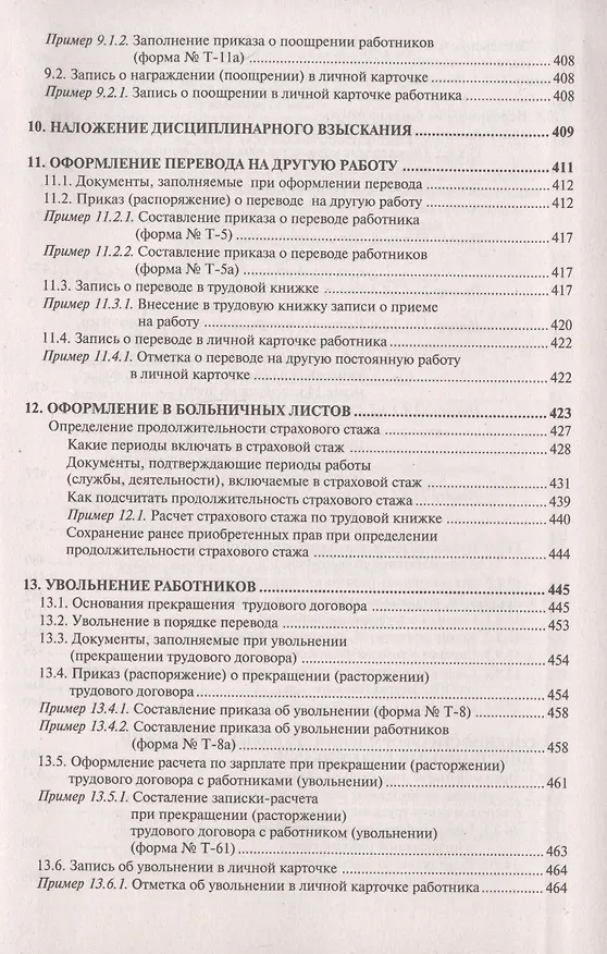 Книга Настольная книга кадровика. Организация кадровой работы и документационное обеспечение () — 8