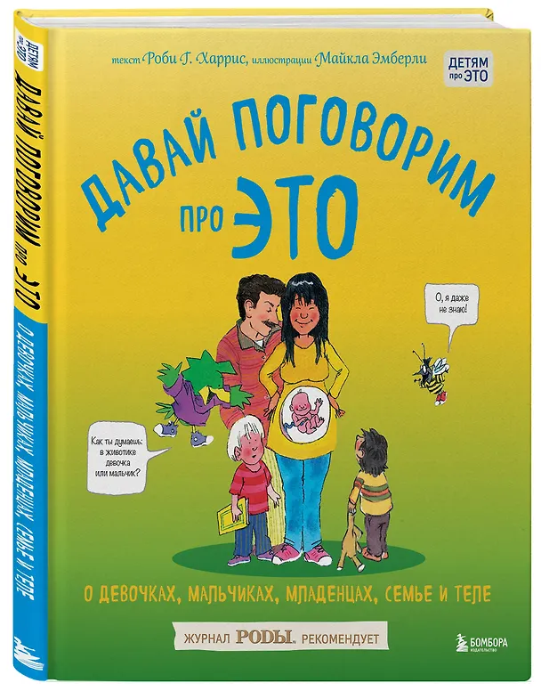 Книга Давай поговорим про ЭТО: о девочках, мальчиках, младенцах, семьях и теле (Роби Г. Харрис) — 5