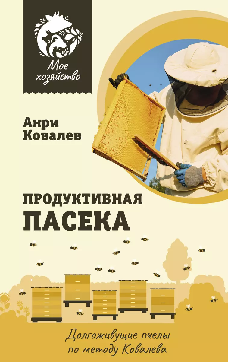 Продуктивная пасека. Долгоживущие пчелы по методу Ковалева. Много меда  (Анри Ковалев) - купить книгу с доставкой в интернет-магазине  «Читай-город». ISBN: 978-5-17-161289-4