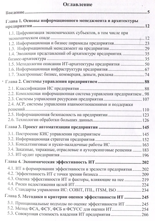 Книга Оценка эффективности информационных технологий Учебное пособие для магистров (Р. Файзуллин, Артур Вартанян, Аревшад Вартанян) — 3