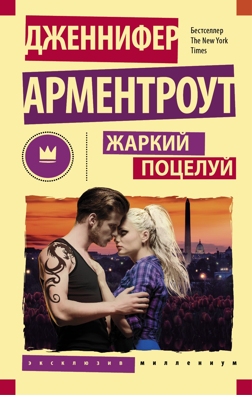 

Жаркий поцелуй