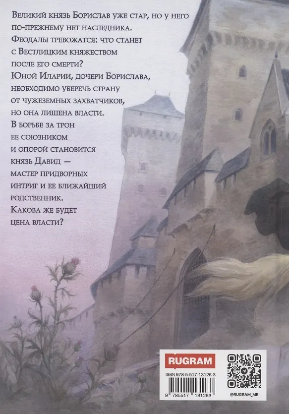 Книга Ирис и чертополох. Книга 1 (Анна Быстрова) — 4
