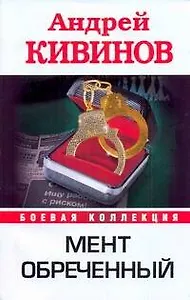 Мент обреченный