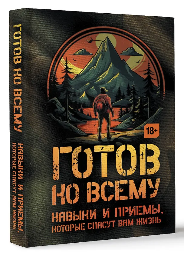 Книга Готов ко всему: Навыки и приемы, которые спасут вам жизнь (Билли Дженсен) — 4