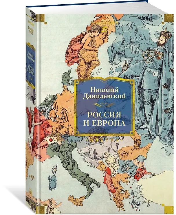Книга Россия и Европа (Николай Данилевский) — 4