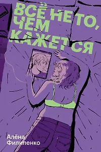 Все не то, чем кажется