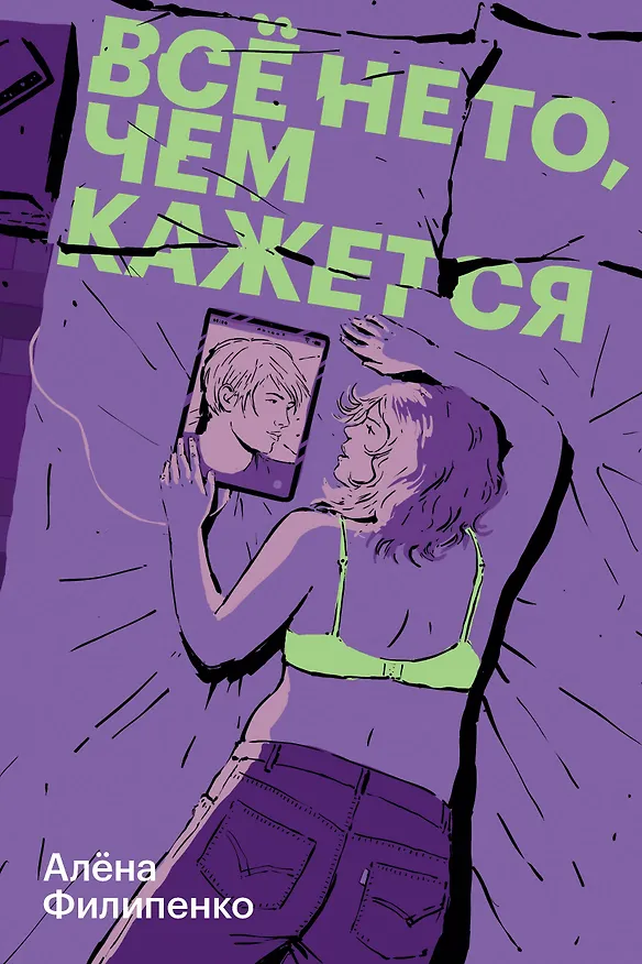 Книга Все не то, чем кажется (Алена Филипенко) — 1