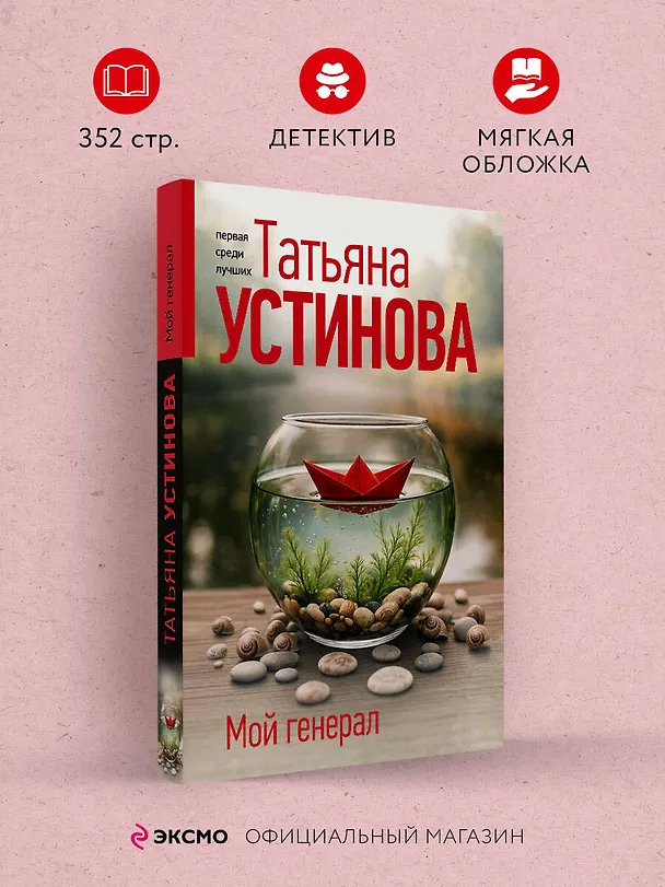 Книга Мой генерал (Татьяна Устинова) — 5