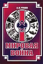 Первая мировая война