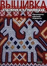 Книга Вышивка художник М.Н.Гумилевская Орнаменты цветной перевити (С.Я. Гумилевская) — 1