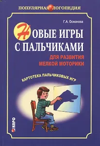 Новые игры с пальчиками для развития мелкой моторики: Картотека пальчиковых игр