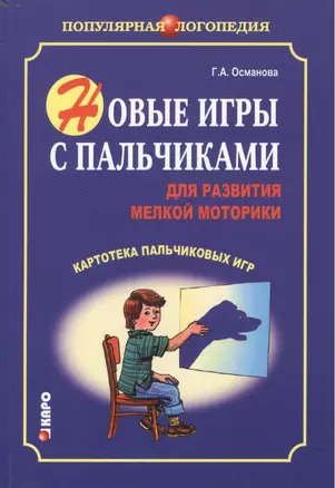 Новые игры с пальчиками для развития мелкой моторики: Картотека пальчиковых игр — 2472116 — 1