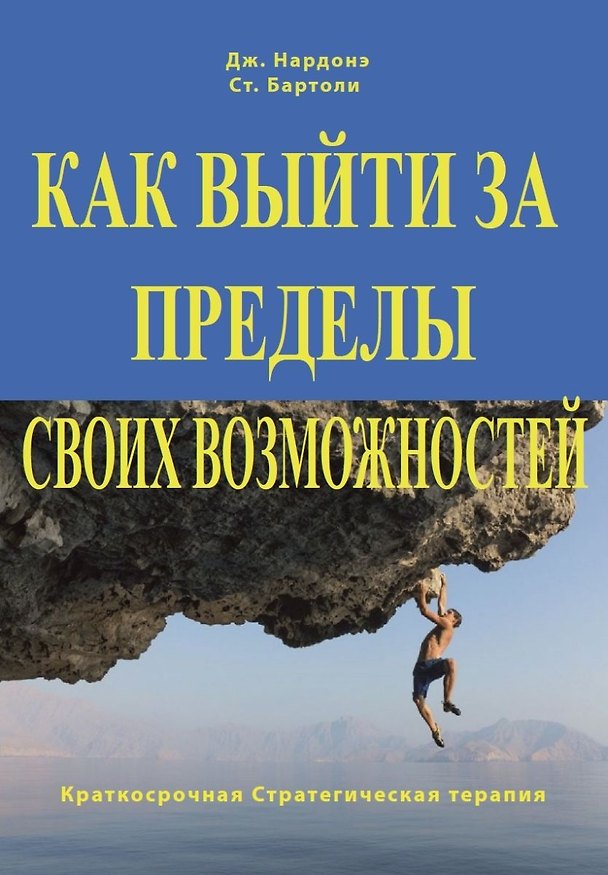 Книга Как выйти за пределы своих возможностей. Наука и искусство высоких достижений (Джорджио Нардонэ, Ст. Бартоли) — 1