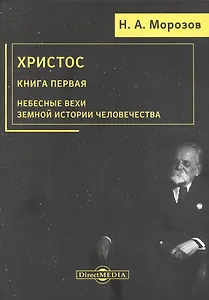 Христос. Книга 1. Небесные вехи земной истории человечества