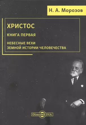 Христос. Книга 1. Небесные вехи земной истории человечества — 2970667 — 1