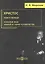 Христос. Книга 1. Небесные вехи земной истории человечества — 2970667 — 1