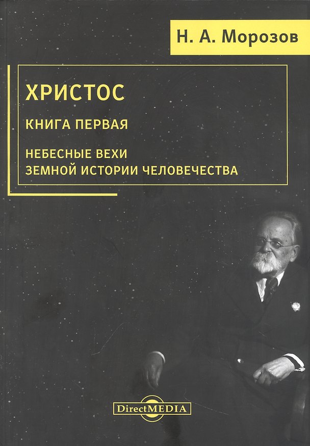 Книга Христос. Книга 1. Небесные вехи земной истории человечества (Николай Морозов) — 1