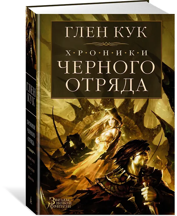 Книга Хроники Черного Отряда: Черный Отряд. Замок теней. Белая Роза (Глен Кук) — 5
