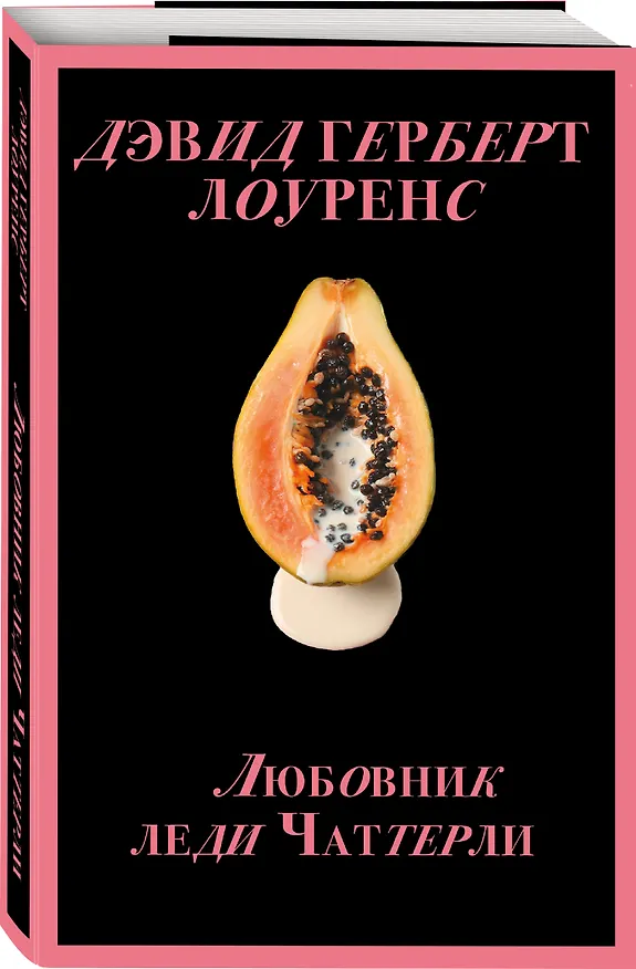 Книга Любовник леди Чаттерли (Дэвид Лоуренс) — 4