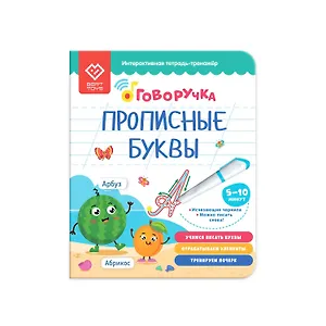 Прописные буквы. Тетрадь-тренажер. Дополнение к Говоручке