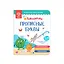 Прописные буквы. Тетрадь-тренажер. Дополнение к Говоручке — 3043710 — 1