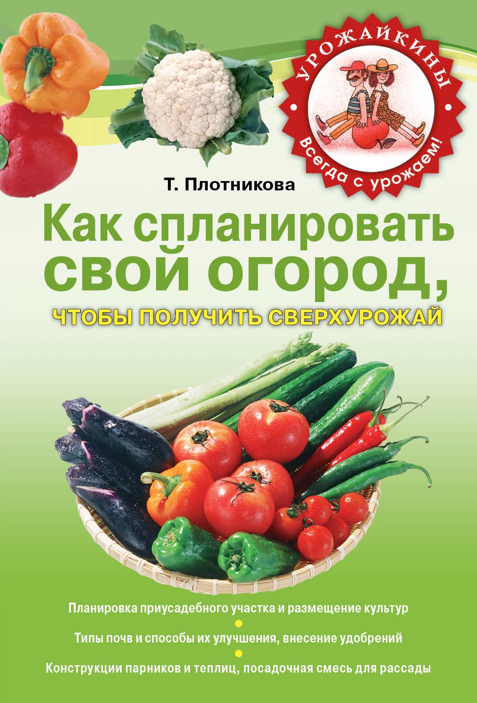 

Урож.Как сплан.свой огородчтобы получить сверху