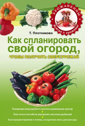 Урож.Как сплан.свой огородчтобы получить сверху — 2302501 — 1