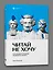 Читай не хочу. Что мешает ребенку полюбить?книги — 2839324 — 3