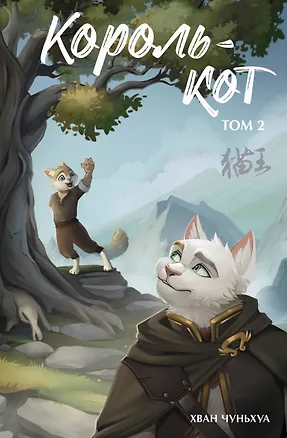 Книга Король-кот. Том 2 (Хван Чуньхуа)