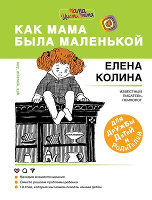 Книга Как мама была маленькой. Книга для дружбы детей и родителей (Елена Колина)