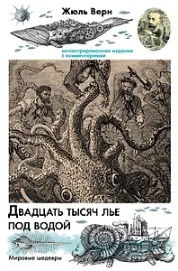 Двадцать тысяч лье под водой