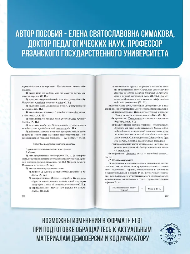 Книга ЕГЭ. Русский язык. Новый полный справочник для подготовки к ЕГЭ (Елена Симакова) — 6