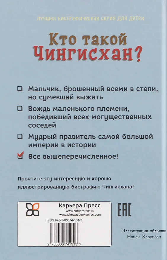 Книга Кто такой Чингисхан? (Нико Медина) — 2