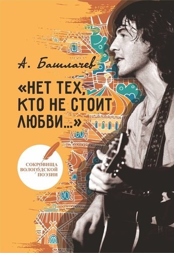 

Нет тех, кто не стоит любви…