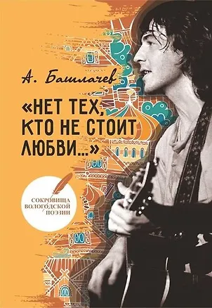 Книга Нет тех, кто не стоит любви… (Александр Башлачев)