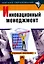 Инновационный менеджмент: Учебное пособие — 1198633 — 1
