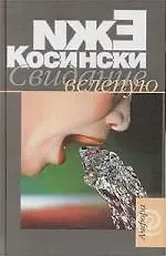 Книга Свидание вслепую (Ежи Косински)