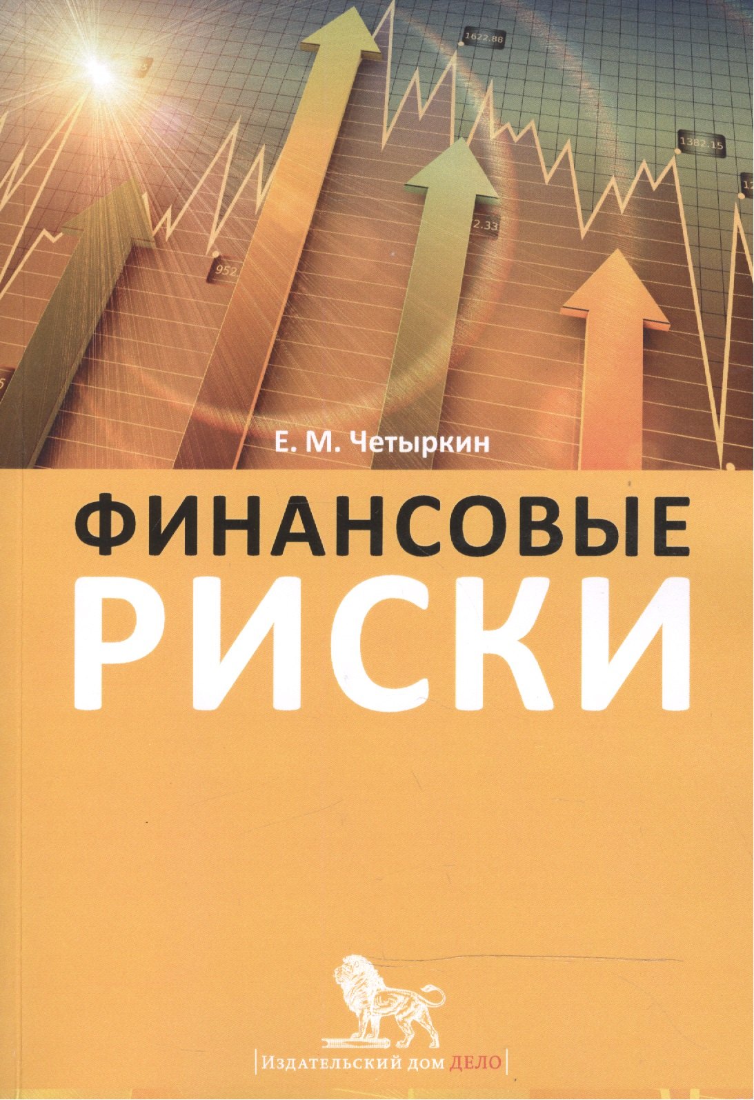

Финансовые риски: науч.-практич. пособие / 2-е изд., испр. и доп.