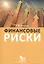 Финансовые риски: науч.-практич. пособие / 2-е изд., испр. и доп. — 2163375 — 1