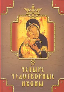 Четыре чудотворные иконы (Кн.-подарок) Державная